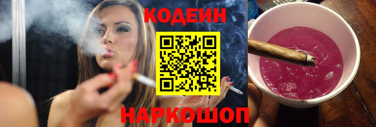 Кодеин Purple Drank  Вход с VPN  Рославль 